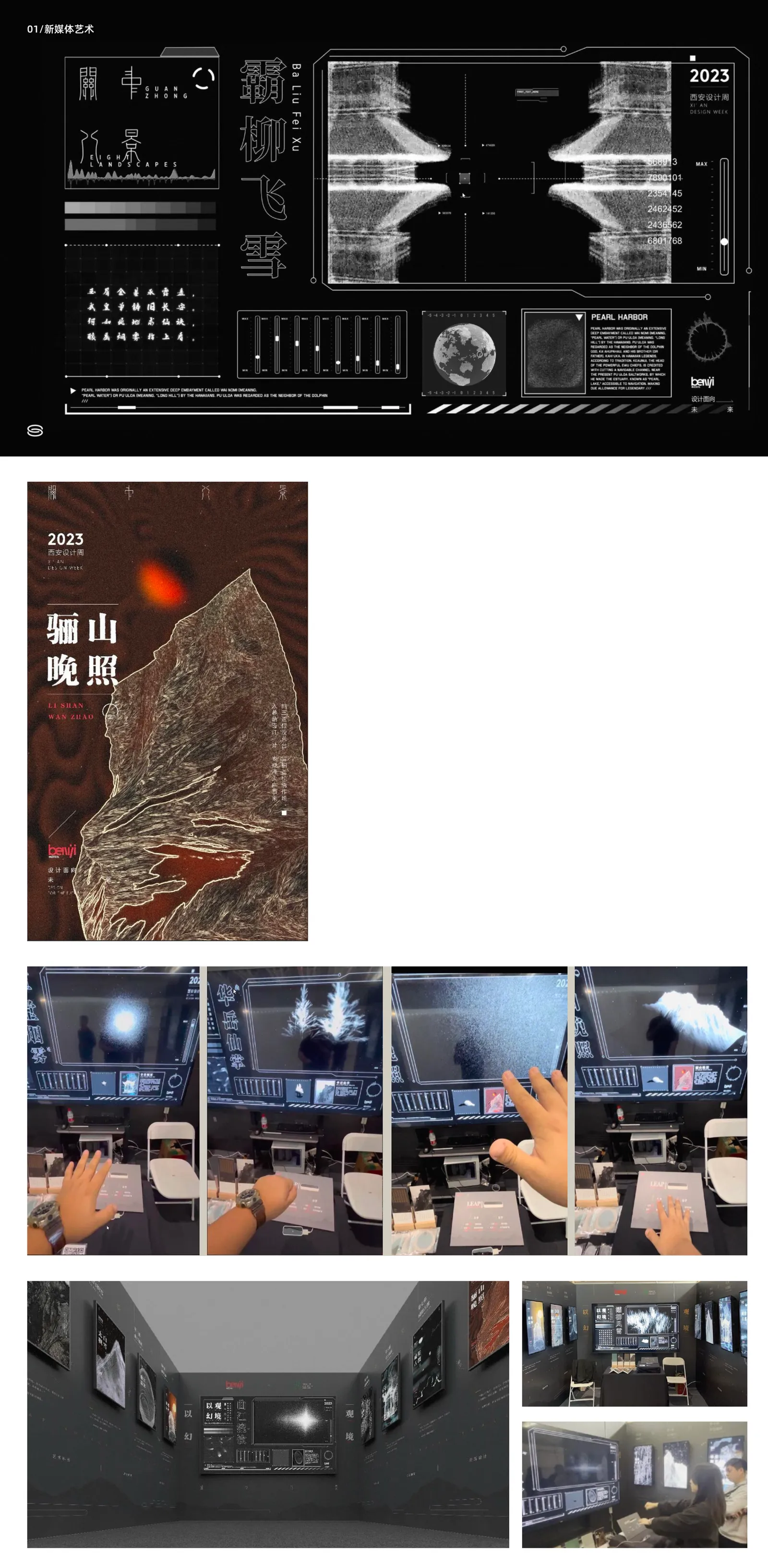 关中八景新媒体交互艺术展视觉系统、交互测试与现场展示