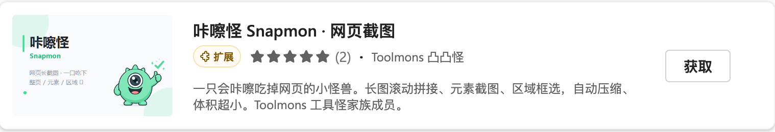 咔嚓怪 Snapmon Edge 加载项商店获取页面
