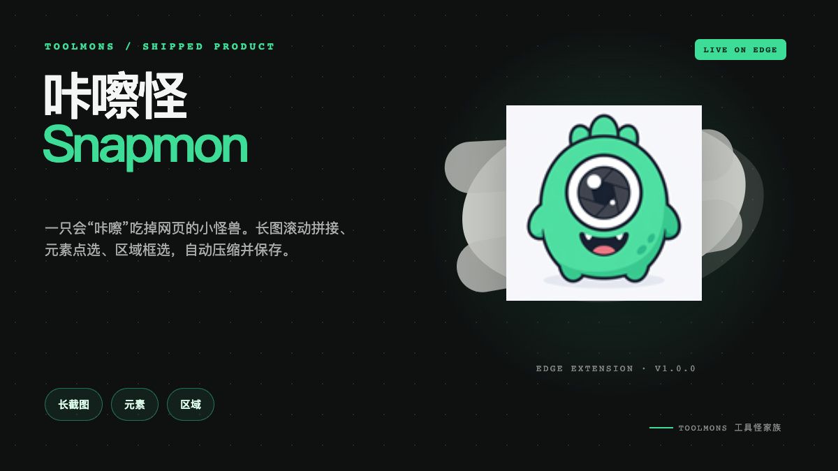 咔嚓怪 Snapmon · 网页截图