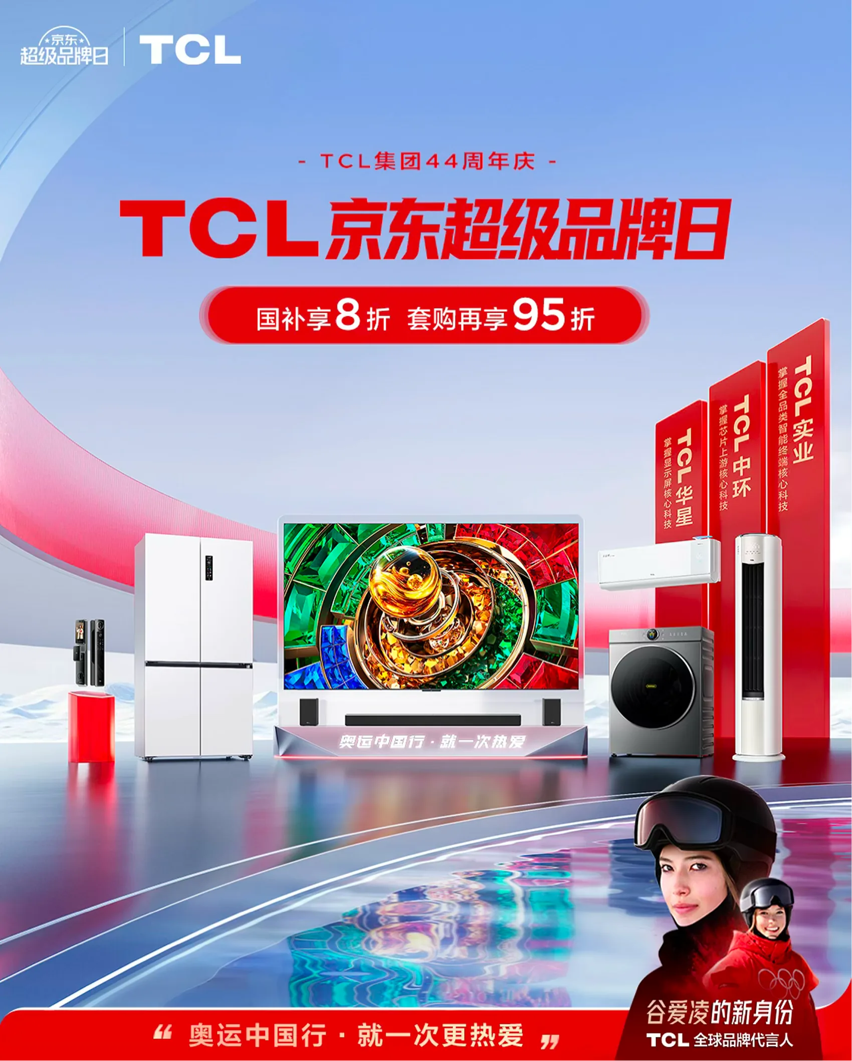 TCL 京东超级品牌日